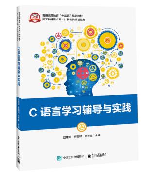 C语言学习辅导与实践