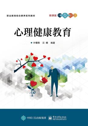 心理健康教育