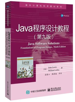 Java程序设计教程(第九版)
