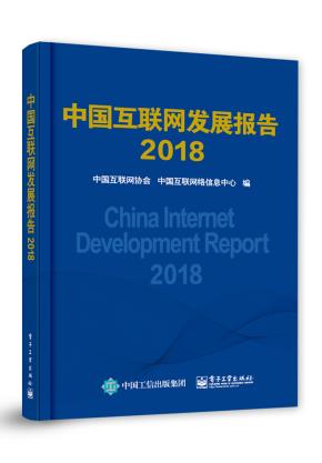 中国互联网发展报告2018