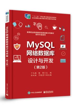 MySQL网络数据库设计与开发(第2版)