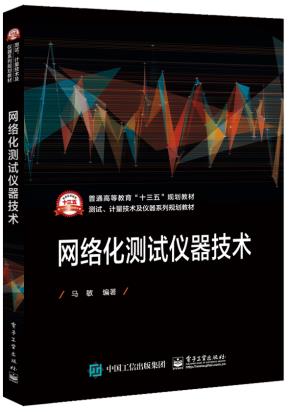 网络化测试仪器技术