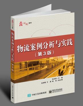 物流案例分析与实践(第3版)