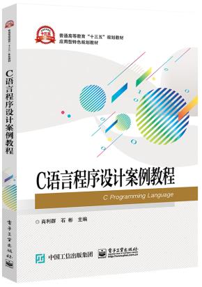 C语言程序设计案例教程