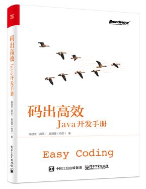 码出高效:Java开发手册
