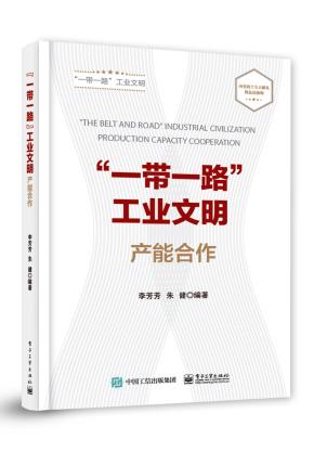 “一带一路”工业文明——产能合作