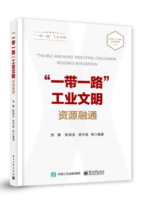 “一带一路”工业文明——资源融通