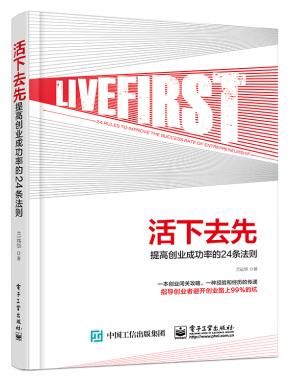 活下去先:提高创业成功率的24条法则