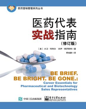 医药代表实战指南(修订版)
