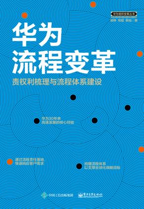 华为流程变革:责权利梳理与流程体系建设