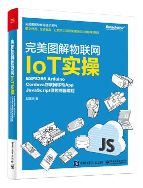 完美图解物联网IoT实操：ESP8266Arduino，Cordova物联网移动App，JavaScript微控制器编程