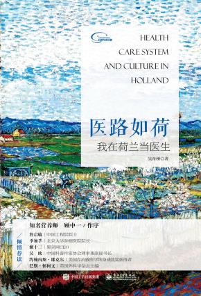 医路如荷:我在荷兰当医生