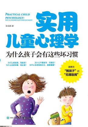 实用儿童心理学:为什么孩子会有这些坏习惯
