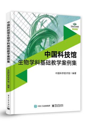 中国科技馆生物学科基础教学案例集