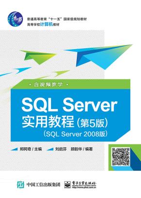 SQLServer实用教程(第5版)(SQLServer2008版)(含视频教学)