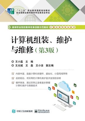 计算机组装、维护与维修(第3版)