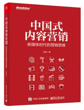 中国式内容营销:新媒体时代的新营销思维