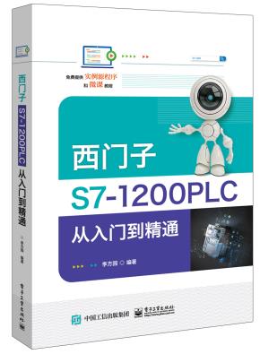 西门子S7-1200PLC从入门到精通