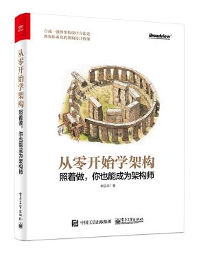 从零开始学架构:照着做,你也能成为架构师