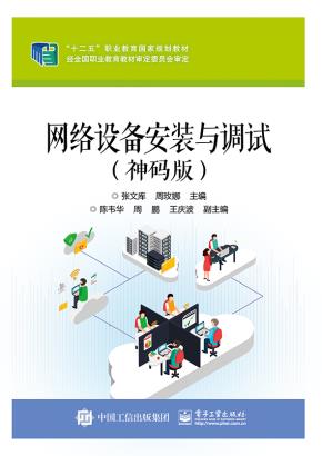 网络设备安装与调试(神码版)