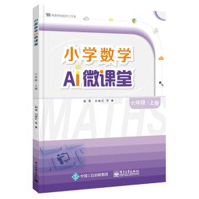 小学数学AI微课堂六年级·上册