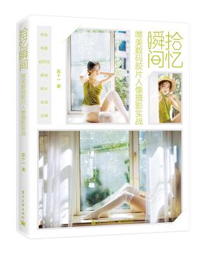 拾忆瞬间——唯美数码胶片人像摄影实战(全彩)
