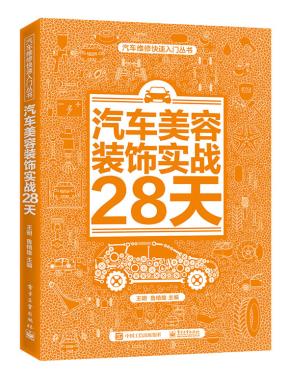 汽车美容装饰实战28天