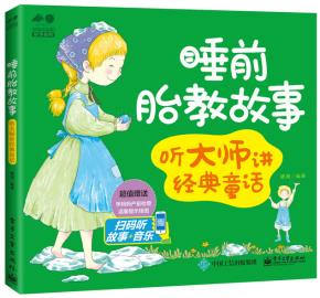 睡前胎教故事——听大师讲经典童话