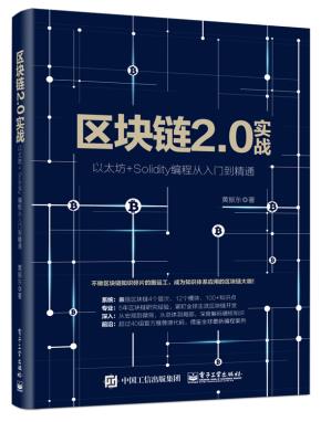 区块链2.0实战以太坊+Solidity编程从入门到精通