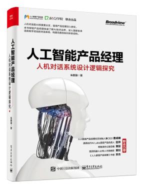人工智能产品经理:人机对话系统设计逻辑探究