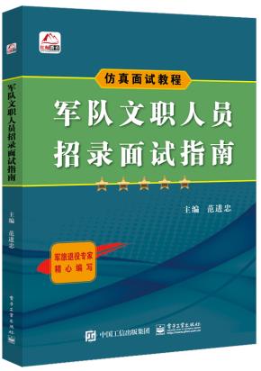 军队文职人员招录面试指南