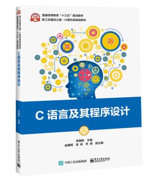 C语言及其程序设计