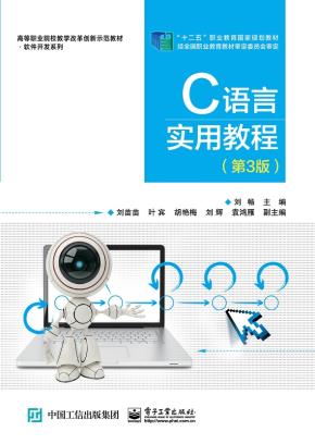 C语言实用教程(第3版)