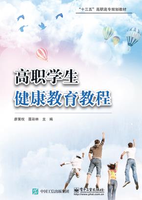高职学生健康教育教程