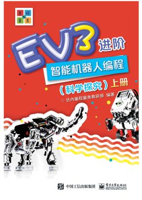EV3进阶智能机器人编程(科学探究)(上下册)