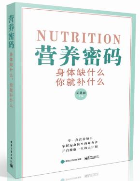 营养密码——身体缺什么,你就补什么