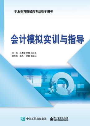 会计模拟实训与指导