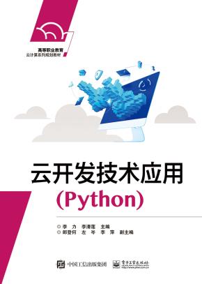 云开发技术应用(Python)