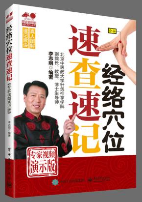 经络穴位速查速记(专家视频演示版)