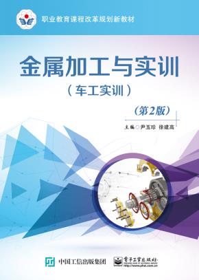 金属加工与实训（车工实训）（第2版）