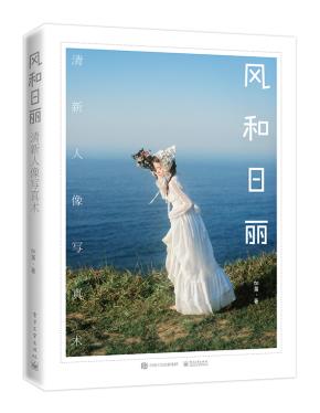 风和日丽清新人像写真术（全彩）