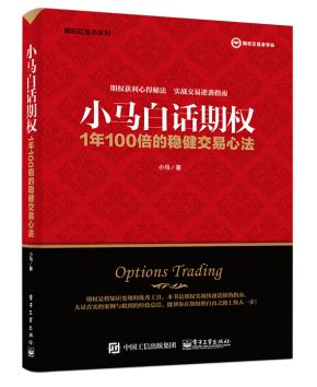 小马白话期权——1年100倍的稳健交易心法
