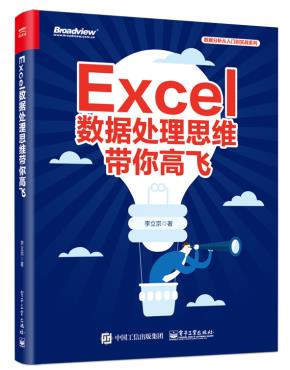 Excel数据处理思维带你高飞