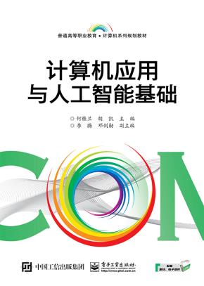 计算机应用与人工智能基础