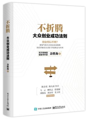 不折腾：大众创业成功法则