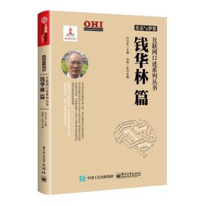 光荣与梦想互联网口述系列丛书钱华林篇
