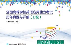 全国高等学校英语应用能力考试历年真题与详解（B级）