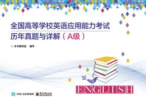 全国高等学校英语应用能力考试历年真题与详解(A级)