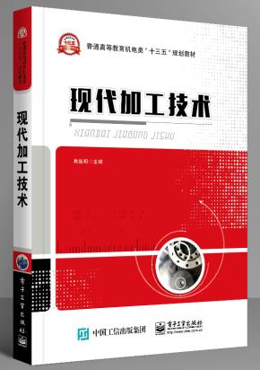 现代加工技术