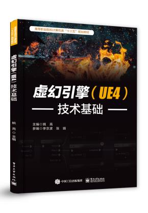 虚幻引擎(UE4)技术基础